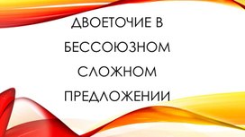 "Постановка двоеточия в бессоюзном сложном предложении"