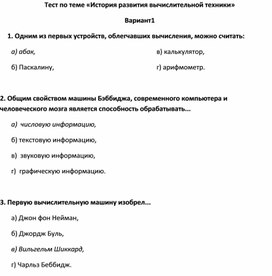 Тест по теме «История развития вычислительной техники»