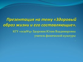 "Здоровый образ жизни  и его составляющие"