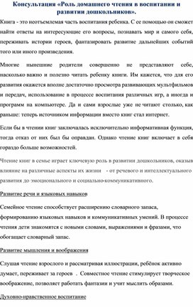 Обложка для материала Консультация «Роль домашнего чтения в воспитании и развитии дошкольников».