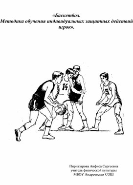 Баскетбол. Методика обучения индивидуальных защитных действий игрок