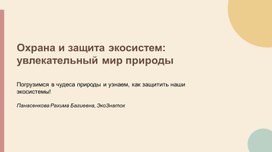 Обложка для материала Охрана экосистем