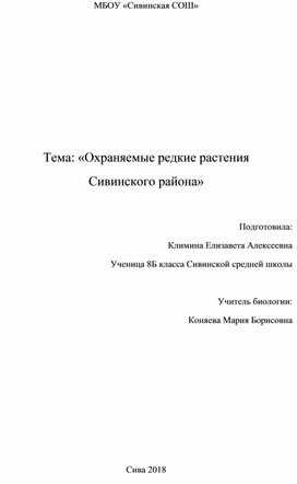 Исследовательский проект ученицы 8 класса МБОУ "Сивинская СОШ" Климиной Елизаветы по теме "Охраняемые редкие растения Сивинского района"