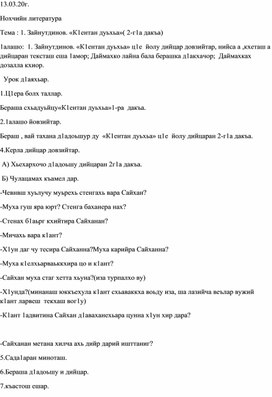 Тема : 1. Зайнутдинов. «К1ентан дуьхьа»( 2-г1а дакъа)