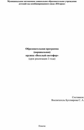 Образовательная программа (парциальная) кружка «Веселый светофор» (срок реализации 2 года)