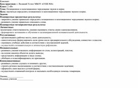 Конспект урока по русскому языку: "Позиционное и непозиционное чередование звуков в корне"