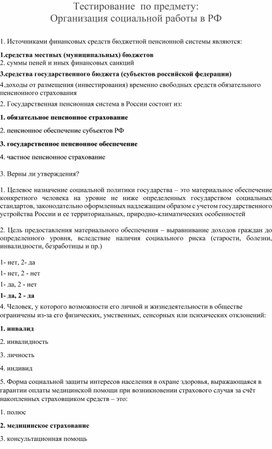 Тестирование по теме: Организация социальной  работы в РФ