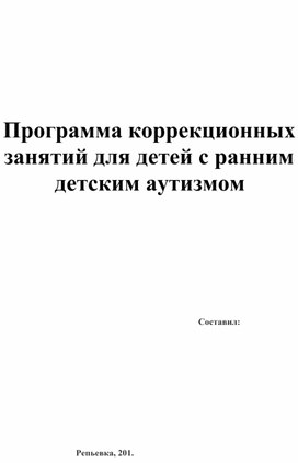 Обложка для материала Программа коррекционных занятий для детей с ранним детским аутизмом
