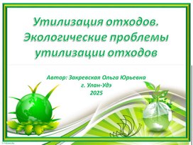 Обложка для материала Утилизация отходов. Экологические проблемы утилизации отходов