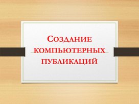 Обложка для материала Создание компьютерных публикаций