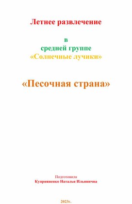 Обложка для материала Летнее развлечение в средней группе "Песочная страна"