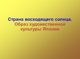 Презентация к уроку изобразительного искусства "Искусство Японии""