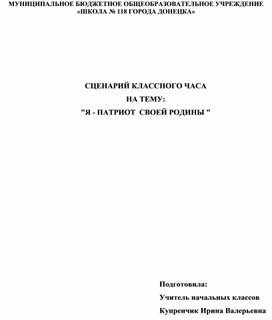 Классный час "Я патриот своей Родины"