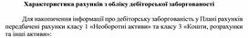 Обложка для материала Характеристика рахунків з обліку дебіторської заборгованості