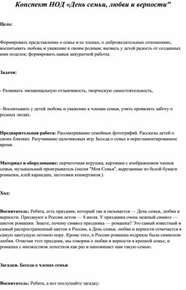 Обложка для материала ДЕНЬ СЕМЬИ ,ЛЮБВИ И ВЕРНОСТИ.КОНСПЕКТ ЗАНЯТИЯ