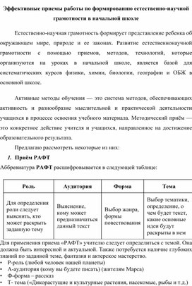 Эффективные приемы работы по формированию естественно-научной грамотности в начальной школе