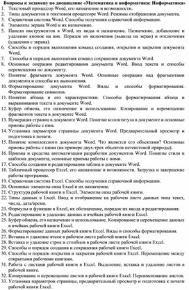 Вопросы к экзамену по дисциплине Математика и информатика. Информатика