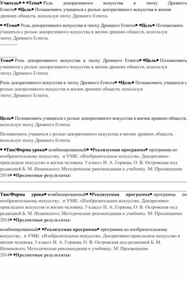 Обложка для материала конспект урока: "Роль декоративного искусства в эпоху Древнего Египта. (5 класс)