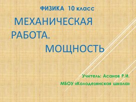 Обложка для материала Презентация к уроку в 10 классе по теме: "Механическая работа. Мощность"