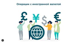 Обложка для материала Урок на тему: "Операции с иностранной валютой"