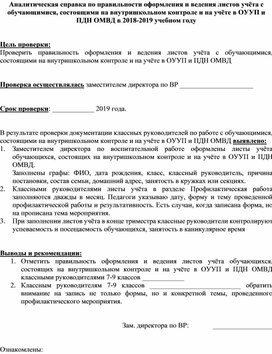 Аналитическая чправка Работа с обучающимися, состоящими на учёте