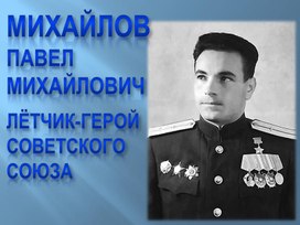 Михайлов Павел Михайлович - лётчик-Герой Советского Союза