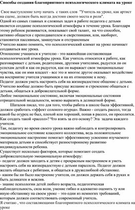 Способы создания благоприятного психологического климата на уроке