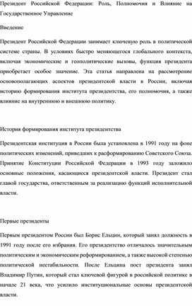 Президент Российской Федерации: Роль, Полномочия и Влияние на Государственное Управление