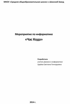 Обложка для материала Конспект урока "Час Кода"