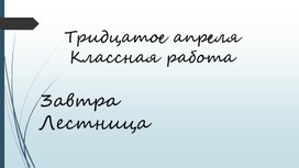 Презентация Закрепление спряжений глагола 4 класс ПНШ