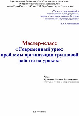 Обложка для материала Современный урок:  проблемы организации групповой работы на уроках