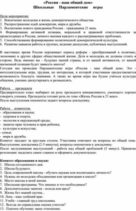 Обложка для материала «Россия - наш общий дом» Школьные  Парламентские     игры