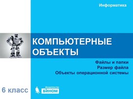 Обложка для материала КОМПЬЮТЕРНЫЕ ОБЪЕКТЫ.ppt