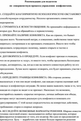 Рекомендации для педагогов по совершенствую процесса управления конфликтами