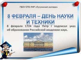 Презентация к открытому мероприятию по физике на тему: "8 февраля - день науки и техники"