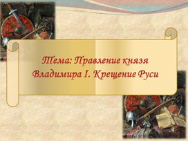 Презентация по истории России на тему: "Правление Владимира I. Крещение Руси"