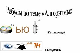 Обложка для материала Ребусы по теме «Алгоритмы»