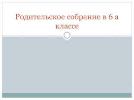 Родительское собрание  Возрастные особенности подростков 6 класс