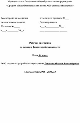 Рабочая программа по основам финансовой грамотности, 11 класс