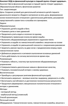 Конспект НОД  с использованием инновационных оздоровительных технологий  Тема: «Секрет здоровья»