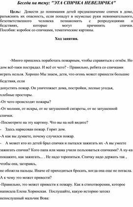 Беседа по пожарной безопасности "Эта спичка-невеличка"