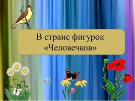 Обложка для материала Презентация на тему: "В стране фигурок "Человечков".