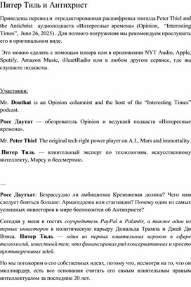 Обложка для материала перевод и  отредактированная расшифровка эпизода Peter Thiel and the Antichrist  аудиоподкаста «Интересные времена» (Opinion,  “Interesting Times”,  June 26, 2025)