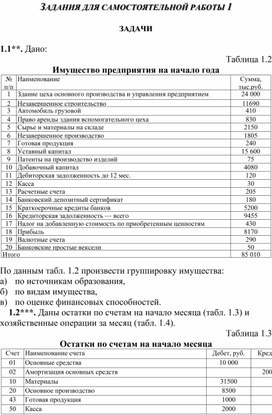 Обложка для материала ЗАДАНИЯ ДЛЯ САМОСТОЯТЕЛЬНОЙ РАБОТЫ 1  ЗАДАЧИ