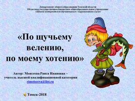 Презентация "По щучьему велению, по-моему хотению" (В рамках театральной постановки)