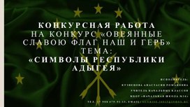 Обложка для материала Презентация к классному часу - квест Символы Республики Адыгея