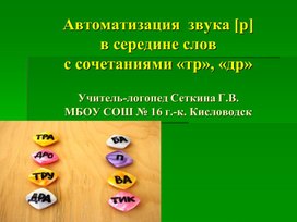 «Автоматизация звука [р] в середине слов с сочетаниями «тр», «др»»