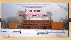 Обложка для материала История Мемориальной доски на здании школы "Учителя - первопроходцы"
