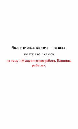 Обложка для материала Дидактические карточкиМеханическая работа. Единицы работы