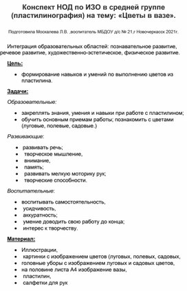 Конспект НОД по ИЗО (пластилинография) в средней группе на тему: "Цветы в вазе".